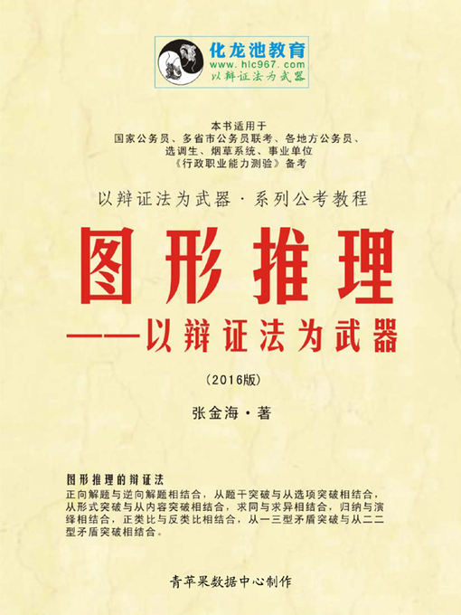 Title details for 图形推理（第一版） by 张金海 - Available